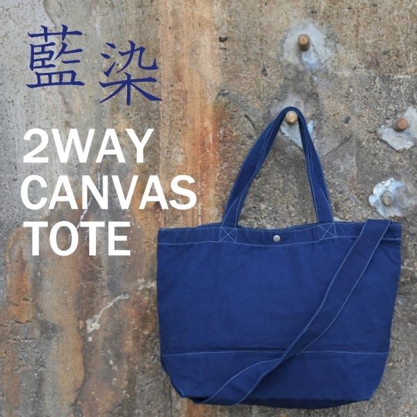 藍染め2wayトートバッグ｜拘りのメンズレディースギフト