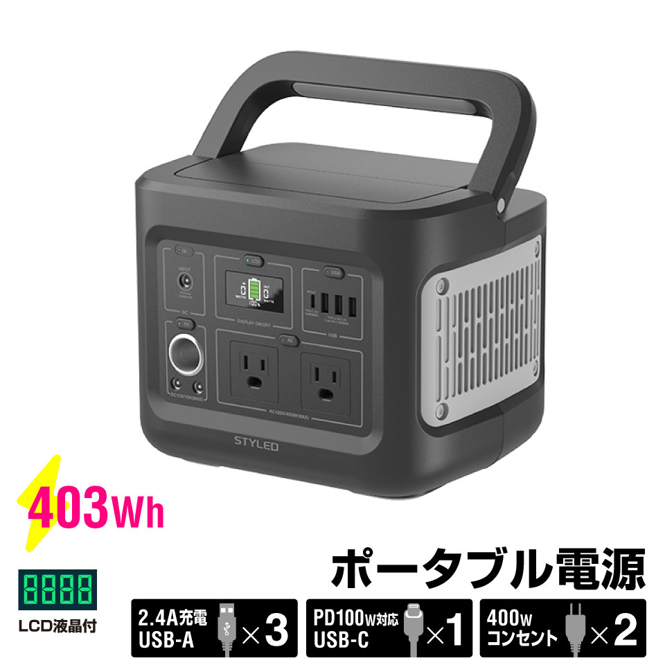 STYLED ポータブル電源 AC2口 USB3ポート＋PD100W Type-C搭載 LED