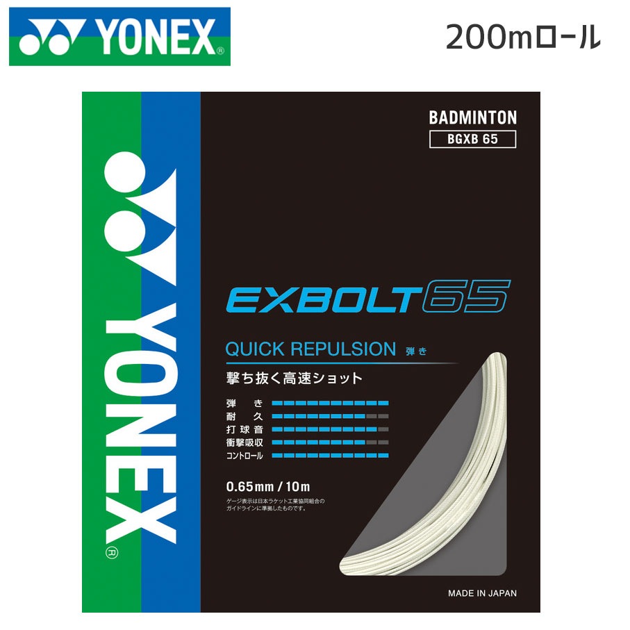 YONEX BGXB65-2 エクスボルト65(200m) ガット・ストリング