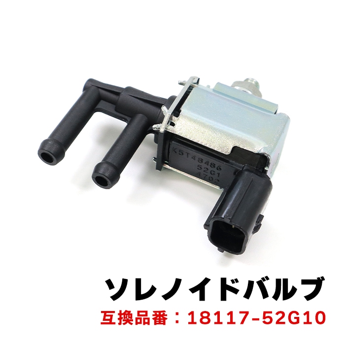 キャニスタパージバルブ ソレノイドバルブ K6A 18117-52G10 互換品