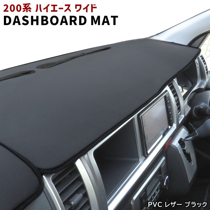 200系ハイエース ワイド ダッシュボードマット PVCブラックレザー