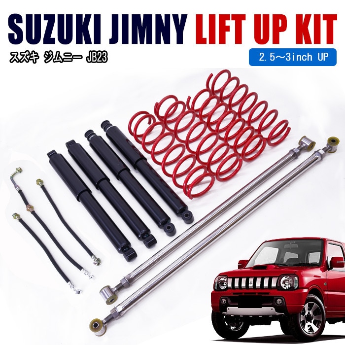 JB23W ジムニー 2.5インチ リフトアップキット 1台分セット Ver,1