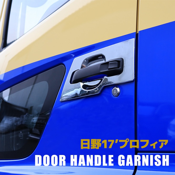 日野 17レンジャー 17プロフィア メッキ ドアハンドルカバー 4Pセット