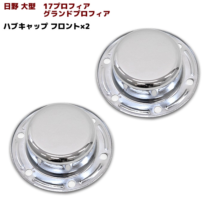 日野 グランドプロフィア 17プロフィア メッキ フロント ハブキャップ