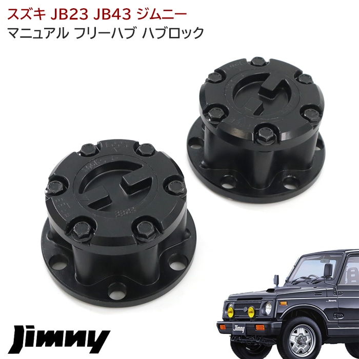 ジムニー JB23W JB43W マニュアル フリーハブロック Ver.1 左右セット