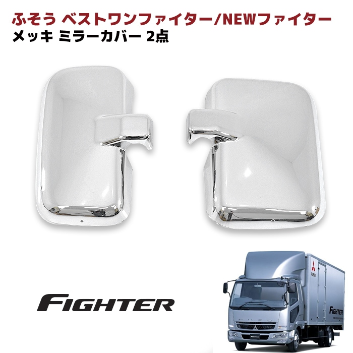 三菱 ふそう NEW ファイター ベストワンファイター メッキ ミラー
