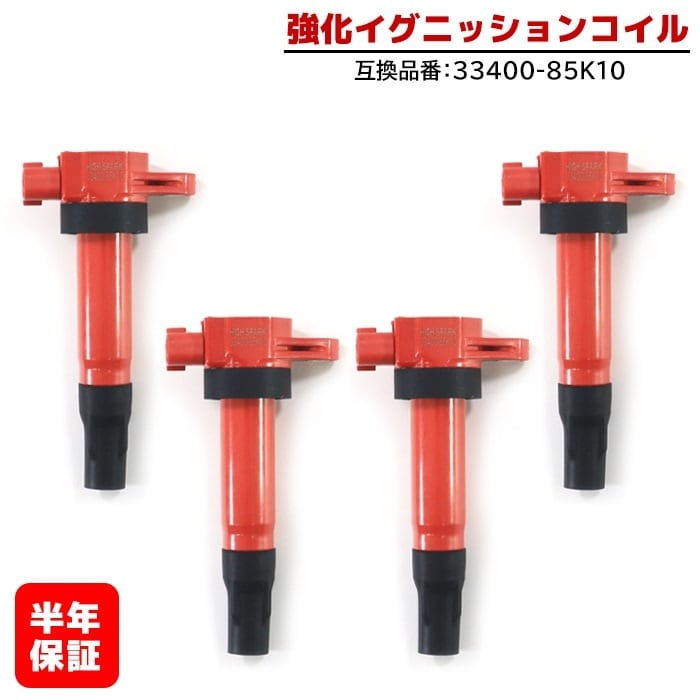 強化イグニッションコイル 4本 純正同等品 33400-85K10 ハイパワー