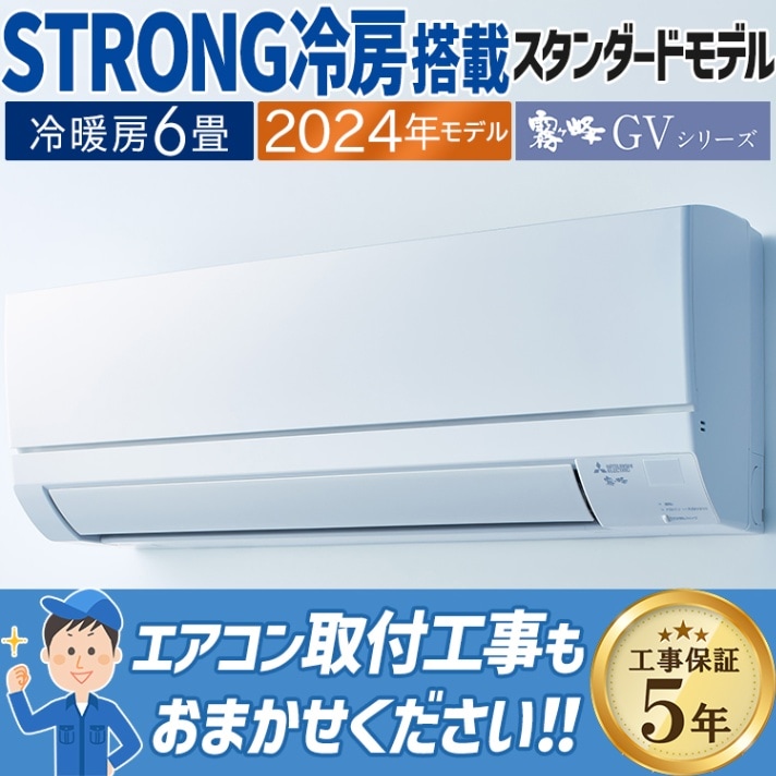 現金振込特価】MSZ-GV2224-W エアコン おもに6畳 三菱電機 霧ヶ峰 GV