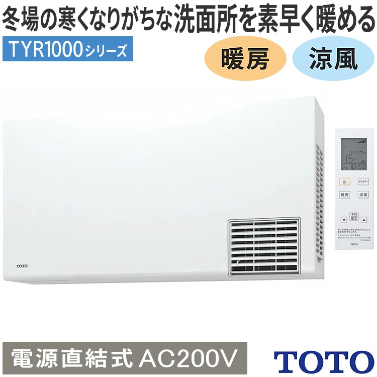 洗面所暖房機 TOTO TYR1000シリーズ 電源直結式 予備運転機能付 100V