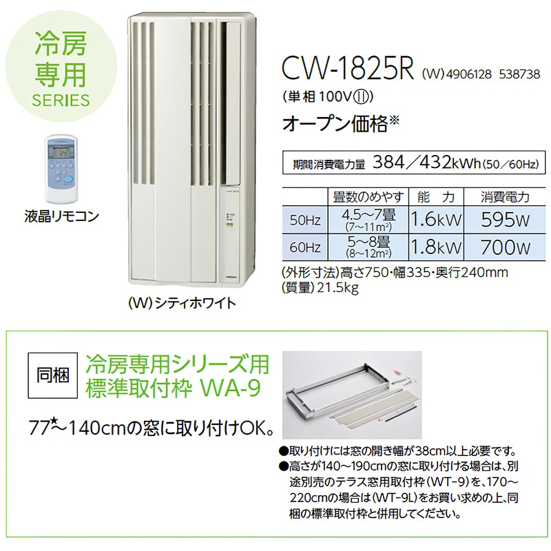 ウインドエアコン コロナ ReLaLa 2025年モデル リララ冷房専用シリーズ