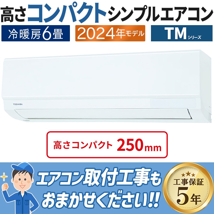 エアコン 主に6畳用 東芝 2024年モデル シンプル＆快適エアコン 高さ