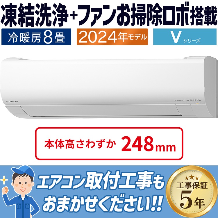 エアコン おもに8畳 日立 白くまくん Vシリーズ 2024年モデル