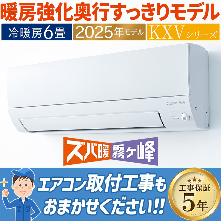 エアコン 主に6畳用 三菱電機 ズバ暖霧ヶ峰 KXVシリーズ 2025年モデル