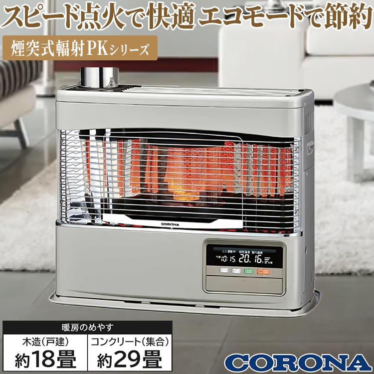 寒冷地用大型ストーブ コロナ PK・PRシリーズ 煙突式輻射 主に18畳