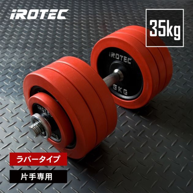 ラバーダンベル 35kg スペシャル セット IROTEC (アイロテック)