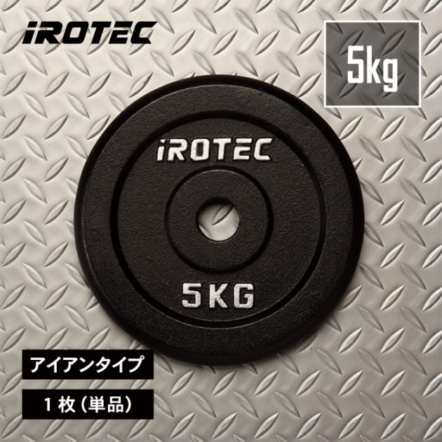 アイアンプレート5kg(1枚)【穴径29mm】 IROTEC (アイロテック)