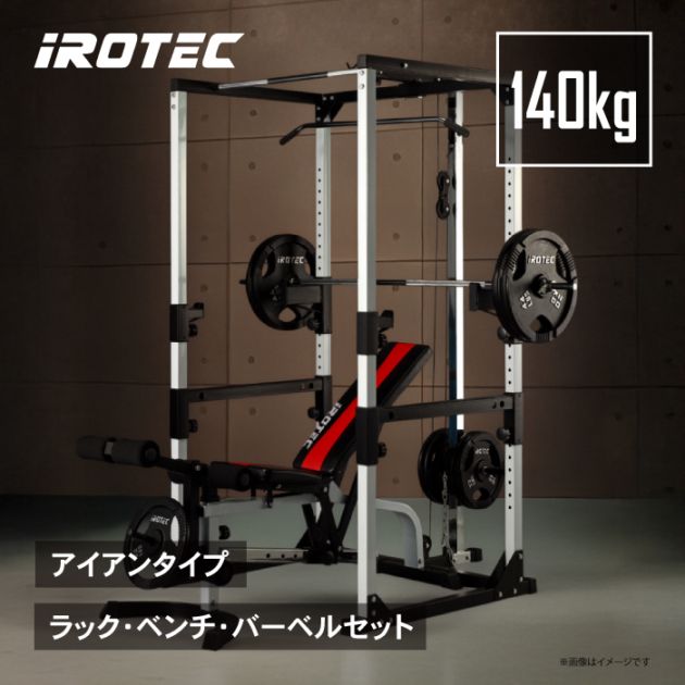 マスキュラーセット140 アイアンバーベルセット IROTEC (アイロテック)