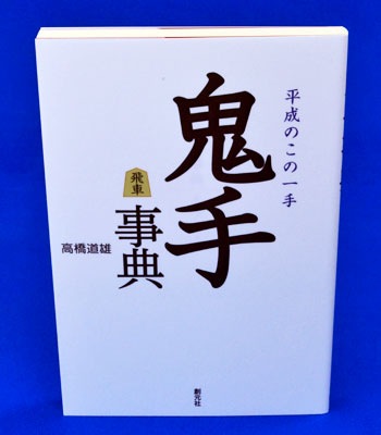 鬼手事典 | 将棋の本・書籍,将棋の戦法などの本 | 将棋盤碁盤駒碁石等