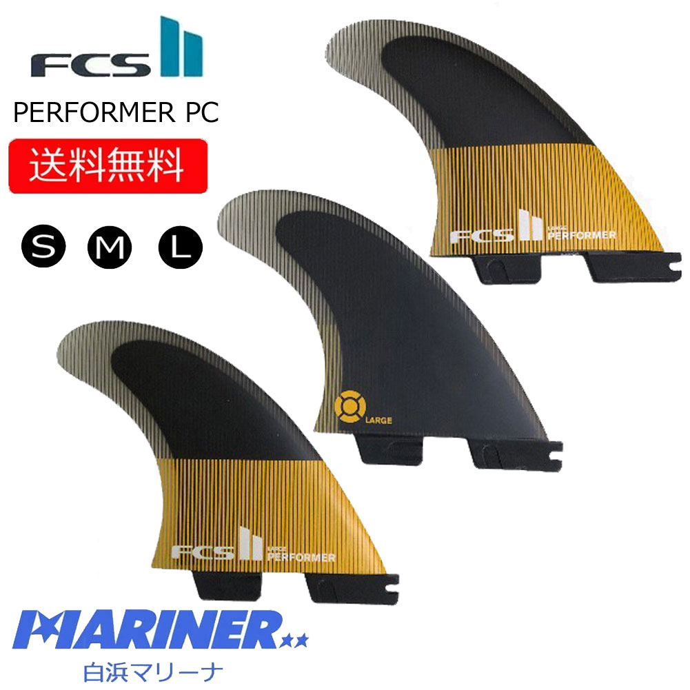 FCS2 フィン パフォーマー FCS II PERFORMER PC TRI FINS トライフィン