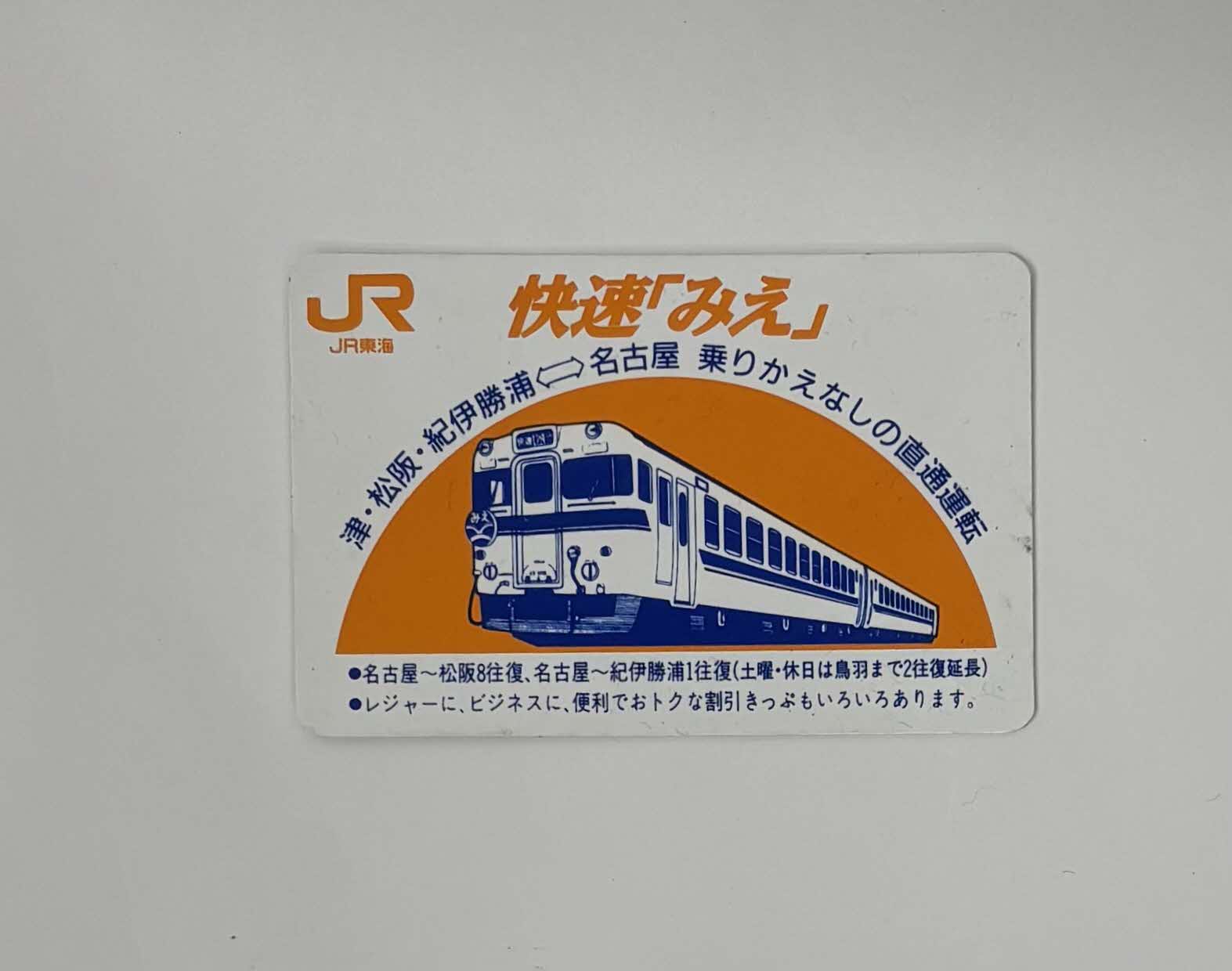 快速「みえ」カード: JR東海 鉄グッズ!!｜JR東海MARKET JR東海
