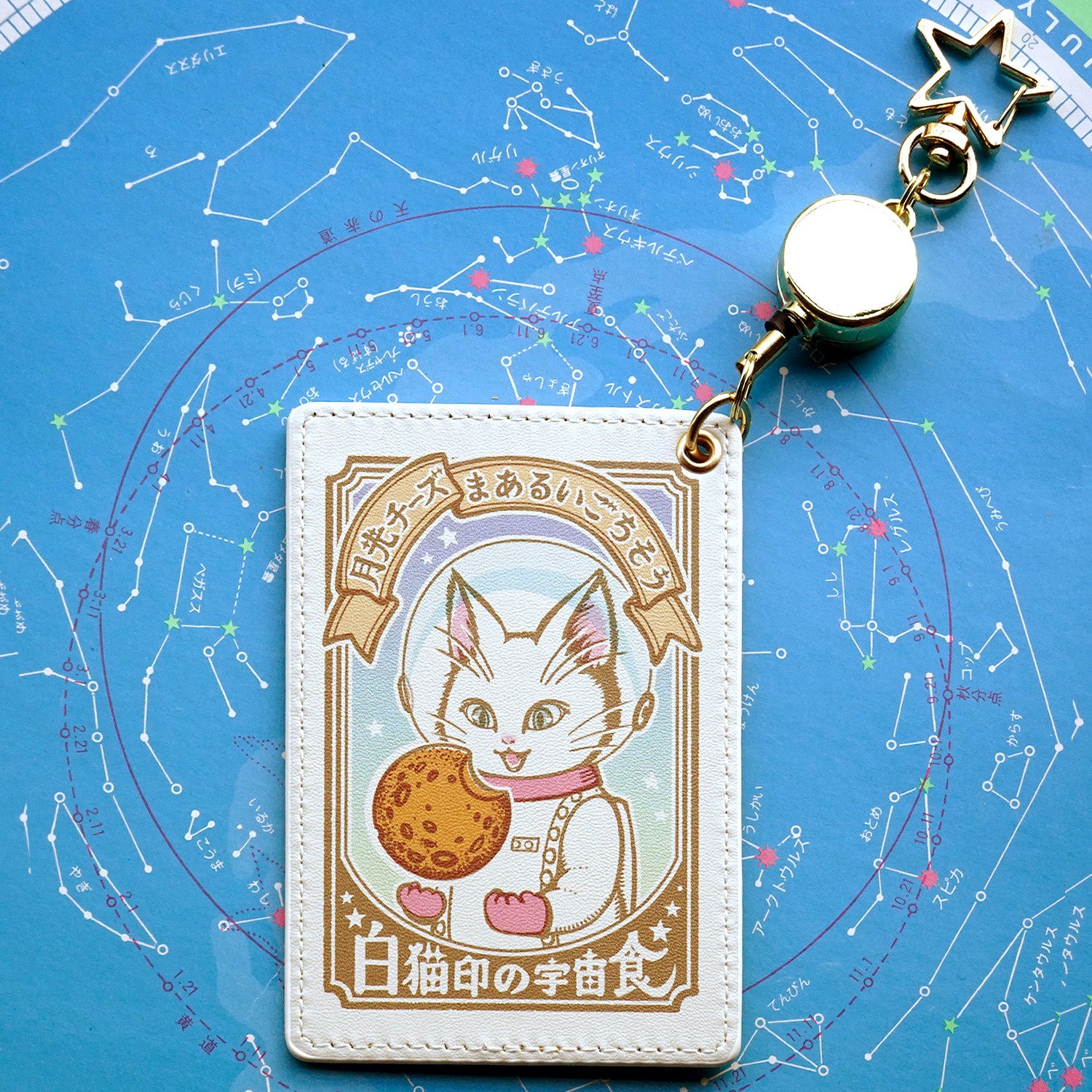 リール付きパスケース 白猫印の宇宙食 月光味 – 宙フェス夜市
