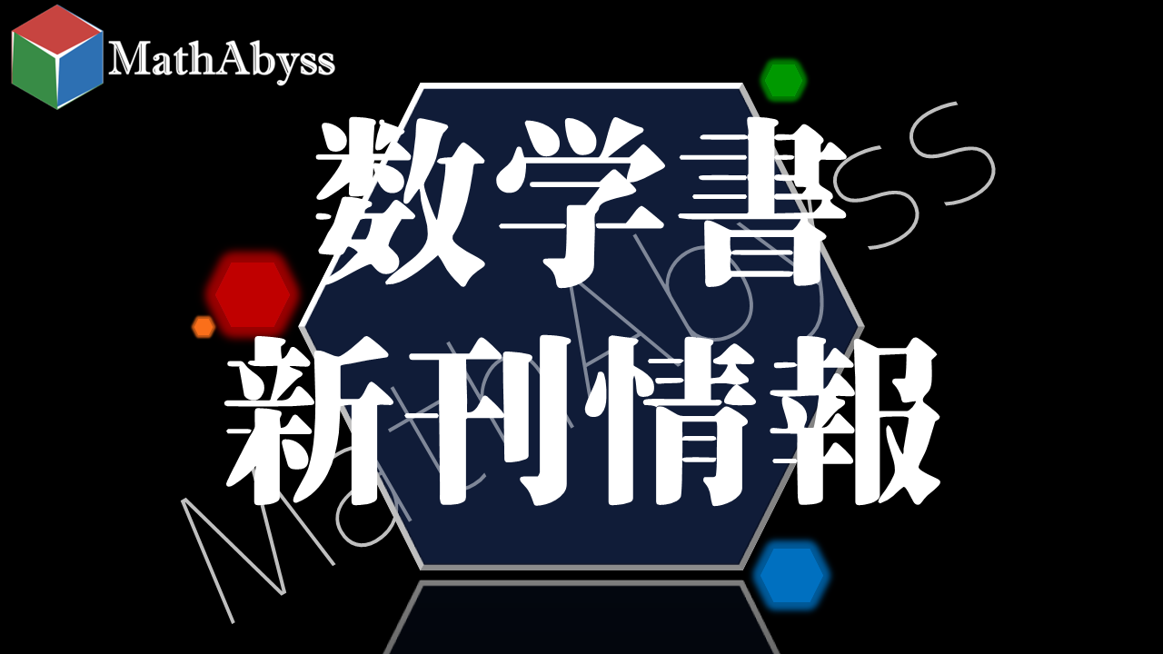 数学書新刊情報 | MathAbyss
