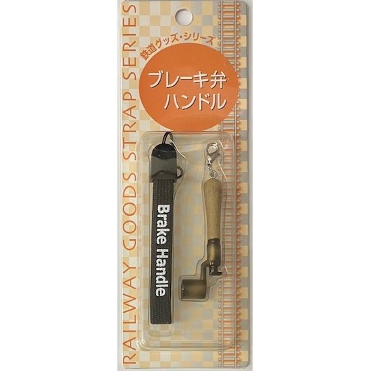 鉄道グッズシリーズ ストラップ「ブレーキ弁ハンドル」 商品詳細