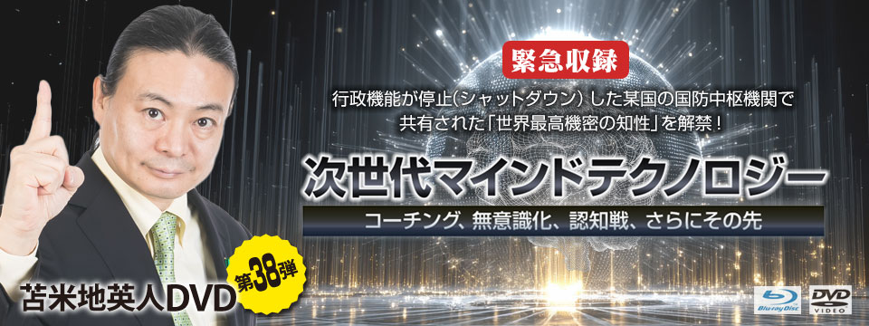 苫米地英人DVD第38弾「次世代マインドテクノロジー 〜 コーチング