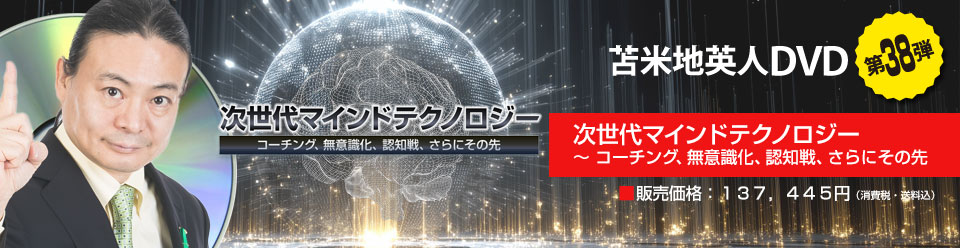 苫米地英人DVDオフィシャルサイト