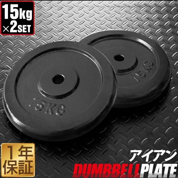 バーベル 用 プレート 15kg 2個セット ブラックアイアン 追加プレート