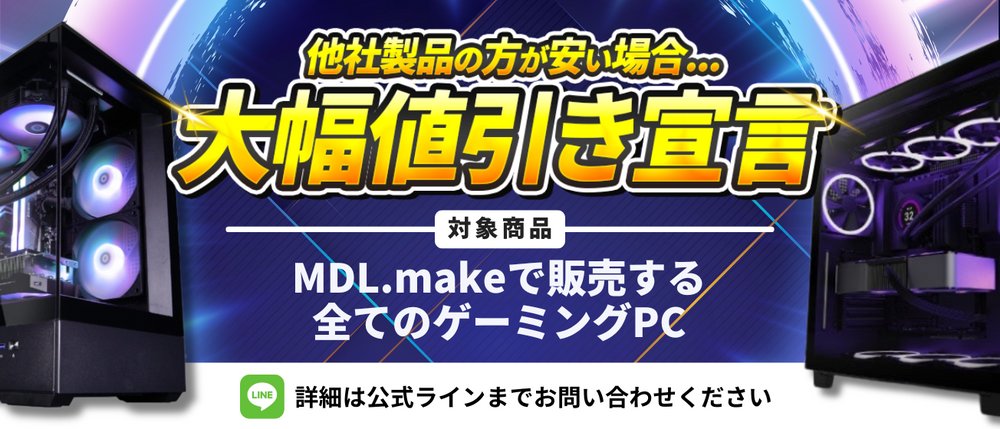 MDL.make 】ゲーミングPC販売専門店