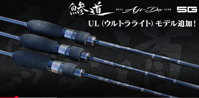 メジャークラフト 鯵道5Gアジングロッドのインプレ!ULが追加された