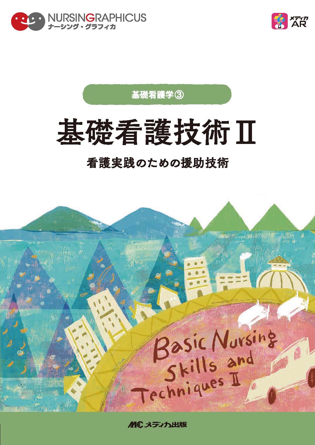 基礎看護技術Ⅱ