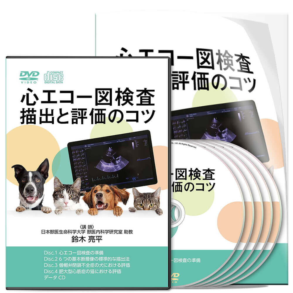 心エコー図検査 描出と評価のコツ | 医療情報研究所 DVD教材ストア