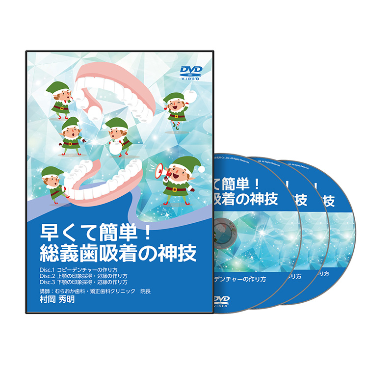 義歯 | 医療情報研究所 DVD教材ストア