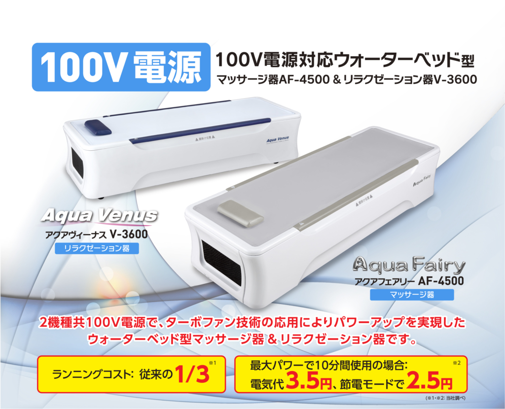 大島製作所waterbed | 100V電源のウォーターマッサージベッド