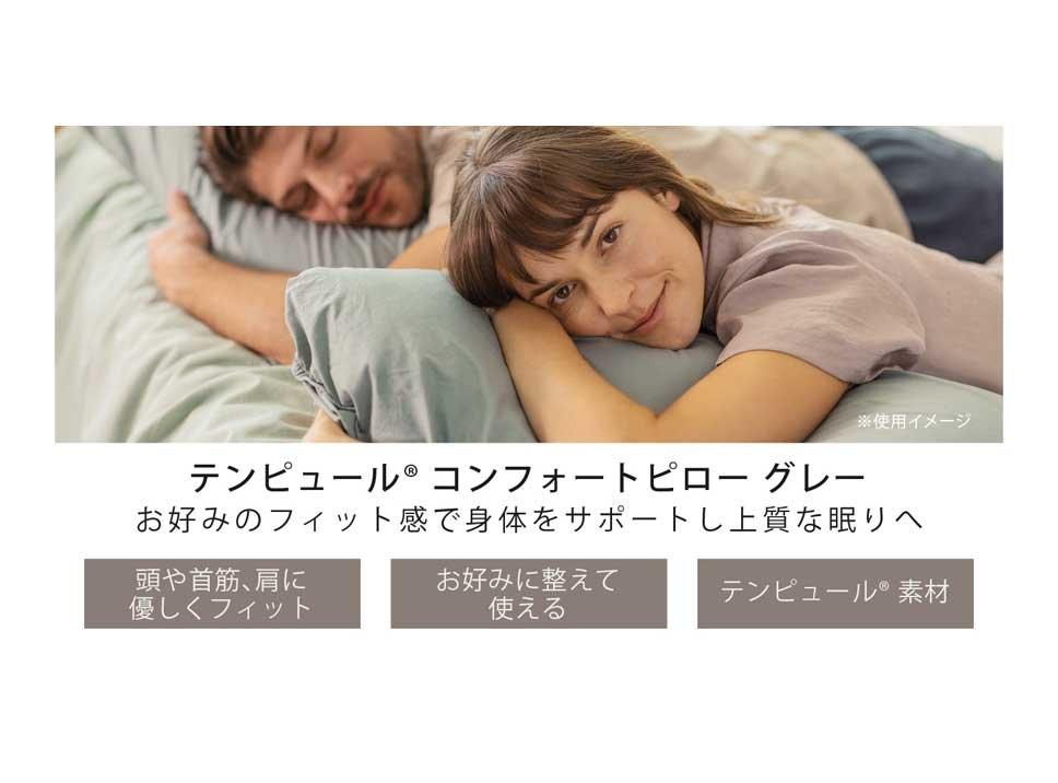 コンフォートピロー グレー｜ピロー（枕）｜テンピュール【公式】