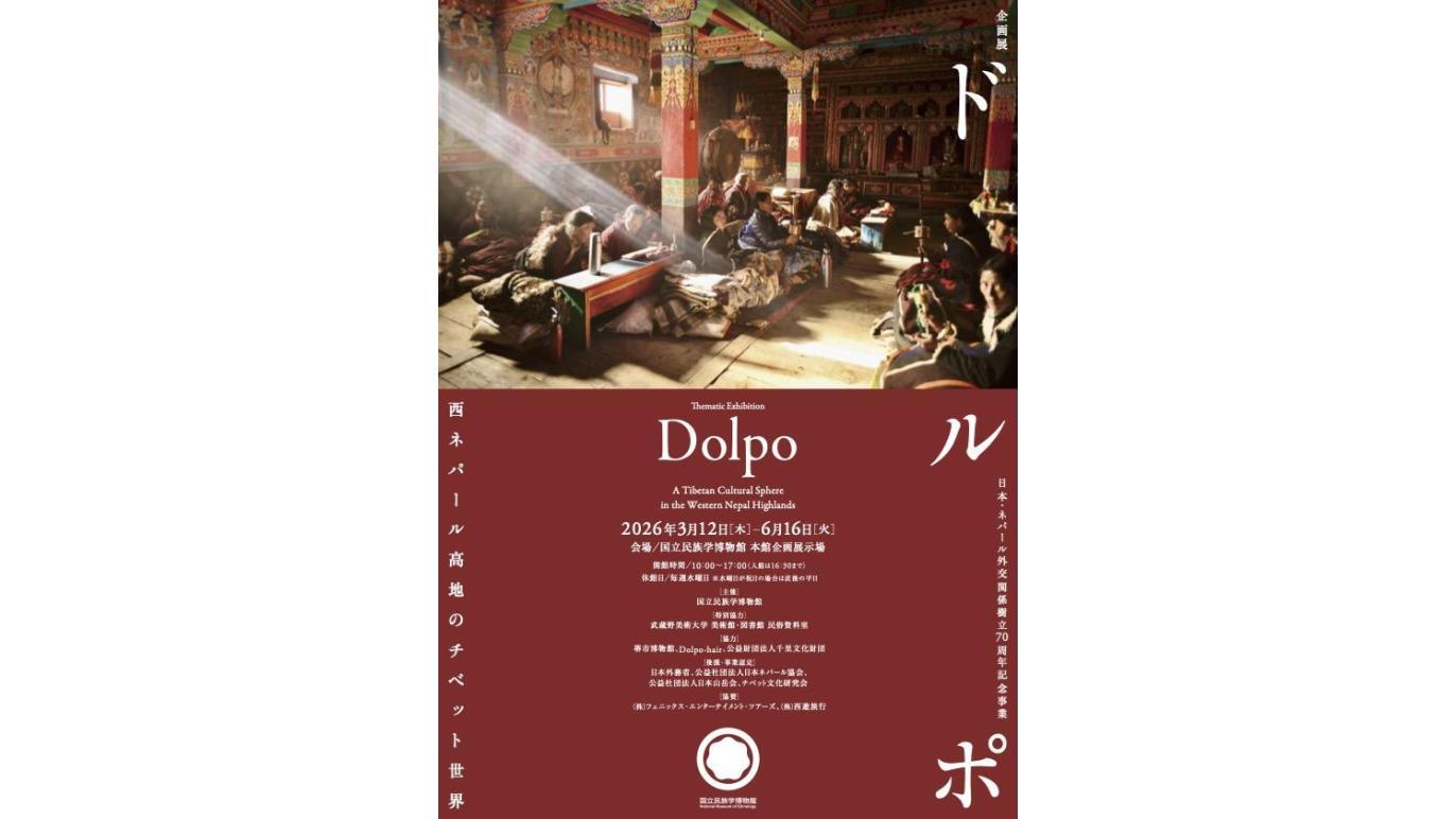 ドルポ――西ネパール高地のチベット世界