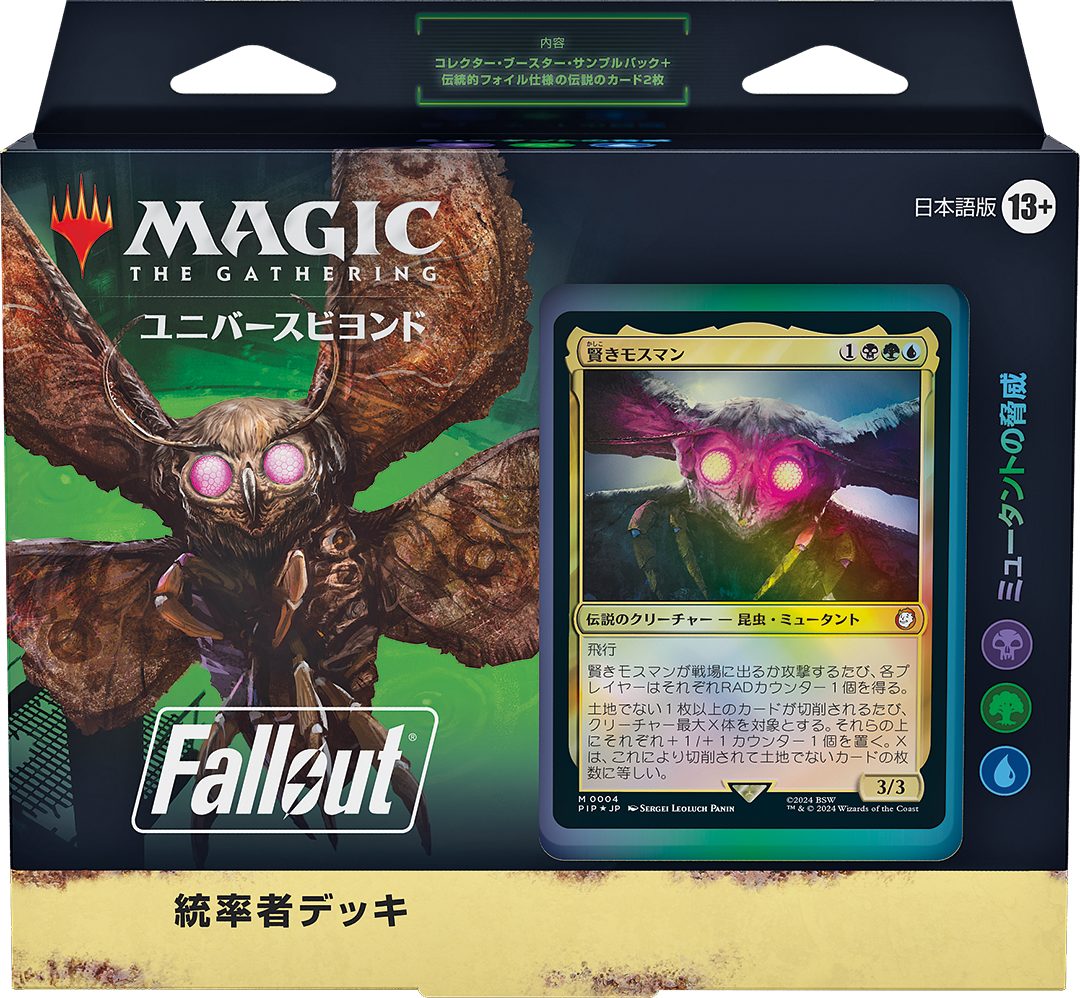 マジック：ザ・ギャザリング『Fallout』統率者デッキ・デッキリスト