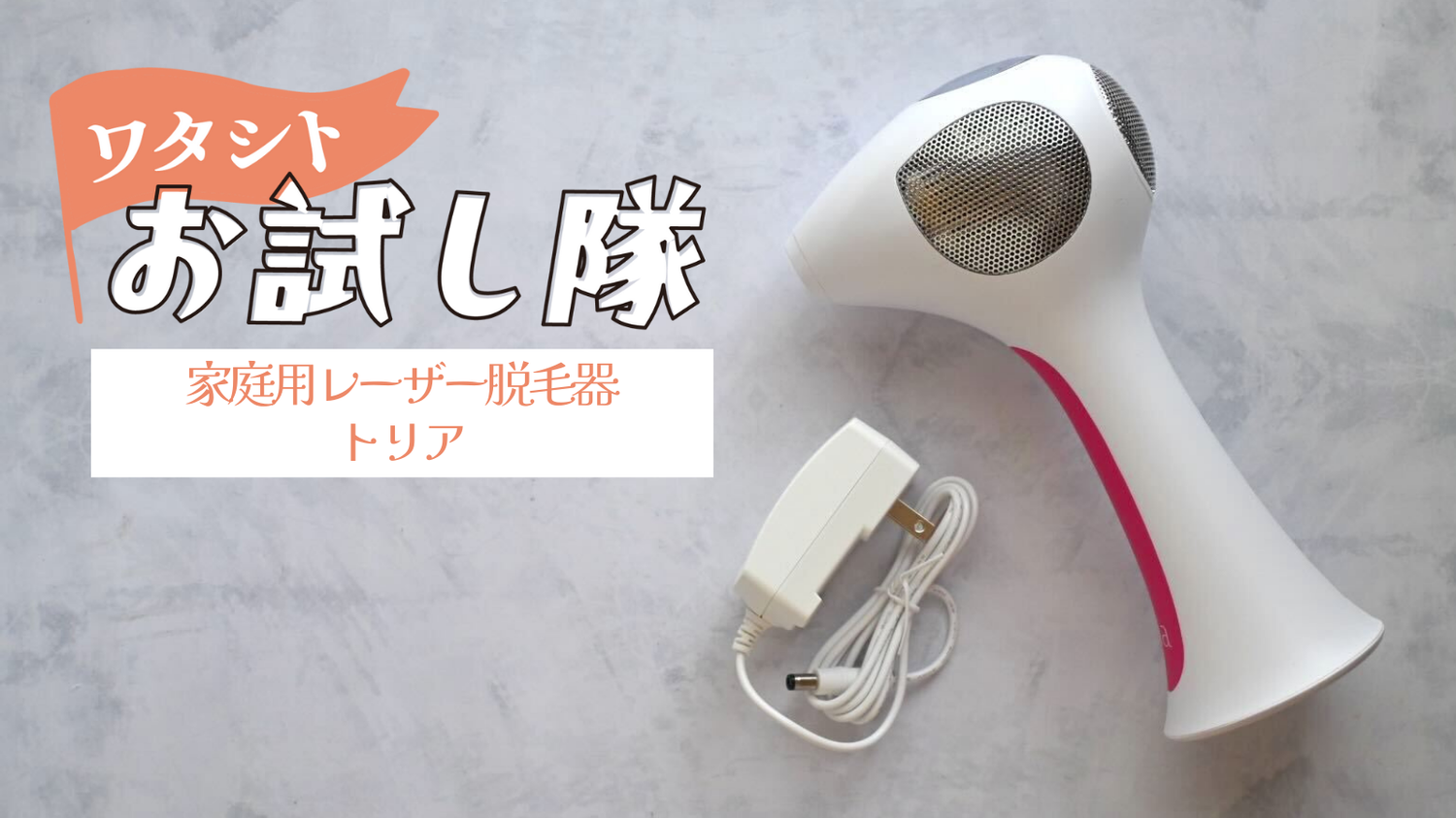 トリア脱毛器4Xは効果なし？口コミや実体験をもとにメリット