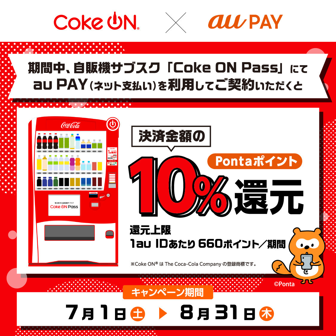 au PAY、Coke ON®の自販機サブスク「Coke ON Pass」を利用での契約で