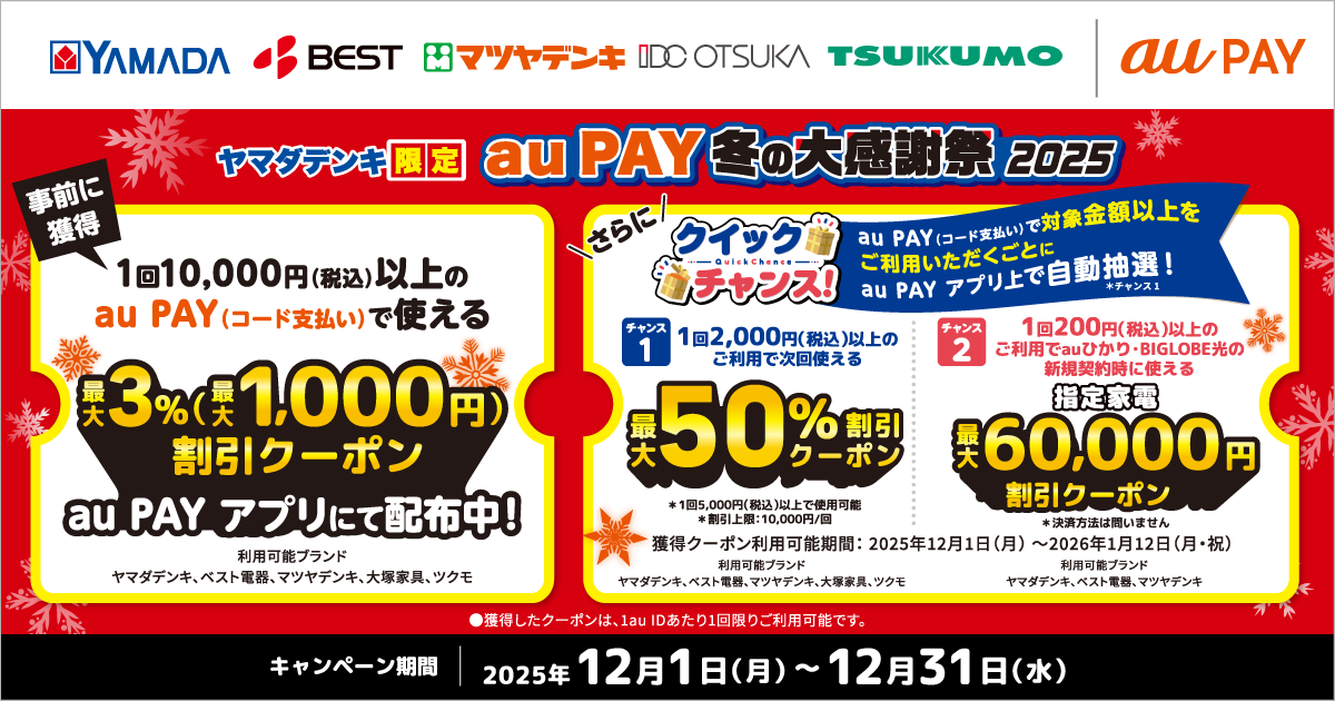 au PAY、ヤマダデンキ、ベスト電器、マツヤデンキ、大塚家具、ツクモの