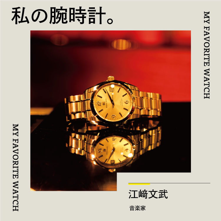 私の腕時計。音楽家・江﨑文武と「グランドセイコー 和光専用モデル