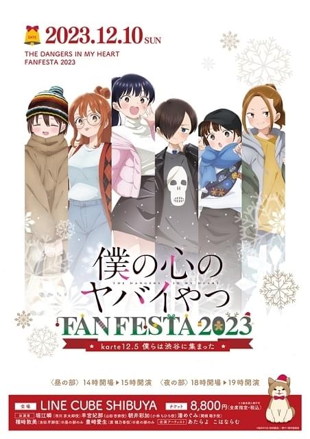 TVアニメ「僕の心のヤバイやつ」FAN FESTA 2023～karte12.5 僕らは渋谷