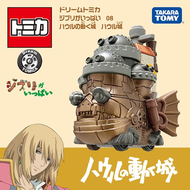 トミカに「ハウルの動く城」が新登場 「ハウル城」＆「カルシファー
