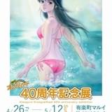 きまぐれオレンジ☆ロード」40周年記念展、東京・大阪で開催 まつもと