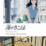 スタジオジブリ「海がきこえる」ビジュアルブックが10月発売 近藤勝也