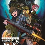 宇宙戦艦ヤマト2199 星巡る方舟 : 作品情報 - アニメハック