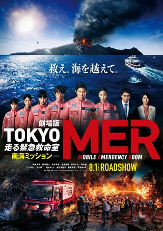 劇場版「TOKYO MER」本ポスター＆最新予告完成 中条あやみ、小手伸也
