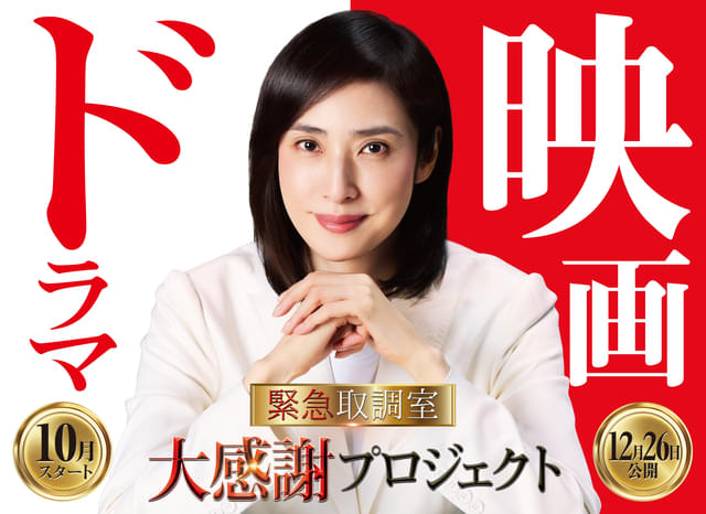 公開延期の「劇場版 緊急取調室 THE FINAL」12月26日公開＆連続ドラマ